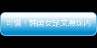 可惜！韩国女足文恩珠内切低射近角中柱，队友没能补射被门将抱住