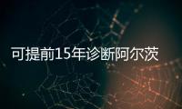 可提前15年诊断阿尔茨海默病！澳珠首例用药开启无创分子靶向“金标准”诊断时代