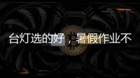 台灯选的好	，暑假作业不烦恼