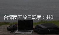 台湾团开放日观察：共13名代表
，记者问题半数与两岸青年交流有关