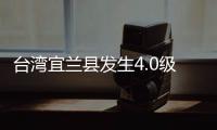 台湾宜兰县发生4.0级地震，震源深度60千米
