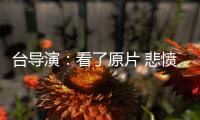 台导演：看了原片 悲愤不能自持