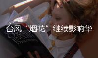 台风“烟花”继续影响华东	：内蒙古中东部黑龙江西部有较强降水