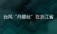 台风“丹娜丝”在浙江省温州市洞头区沿海登陆！珠海接下来的天气……