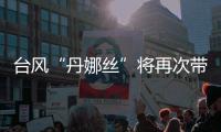 台风“丹娜丝”将再次带来暴雨�，广东启动防汛Ⅳ级应急响应