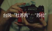 台风“杜苏芮”“苏拉”“海葵”被除名！台风委员会新增3个台风名