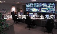 台风“潭美”致三亚内涝：风大雨更大，城市积水深
