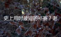 史上用时最短的补赛？谢尔顿发球胜赛局被延期后仅用70秒完赛