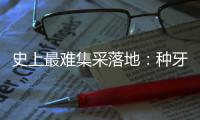 史上最难集采落地：种牙大降价
�，走了第一步