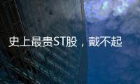 史上最贵ST股
，戴不起DPU王冠