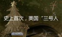 史上首次，美国“三号人物”被投票罢免