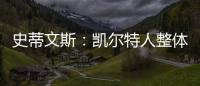 史蒂文斯：凯尔特人整体目标是夺冠 这是我们重组过程中的北极星