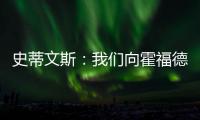 史蒂文斯：我们向霍福德提供过报价 他不太可能回归凯尔特人