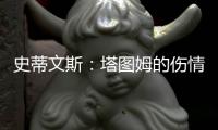 史蒂文斯
：塔图姆的伤情恢复不错，他做任何事情都会全力以赴