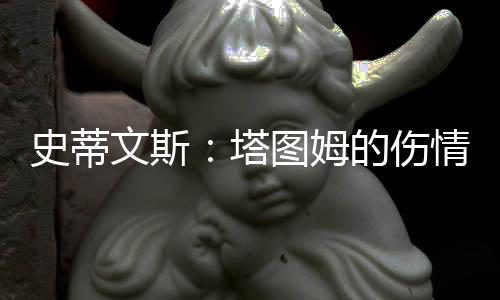 “塔图姆看起来恢复地不错