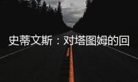 史蒂文斯：对塔图姆的回归时间无具体预期 但预计他能够完全康复