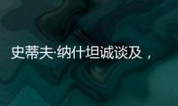史蒂夫·纳什坦诚谈及，勒布朗·詹姆斯和凯文·杜兰特未来的退役