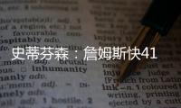 史蒂芬森
：詹姆斯快41岁
，但他依旧有统治力！