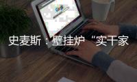 史麦斯：壁挂炉“实干家”的生意经
