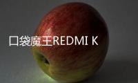 口袋魔王REDMI K PAD，小尺寸平板更强性能