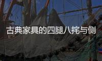 古典家具的四腿八挓与侧脚	、收分