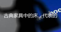 古典家具中的床�
，代表的是中国人的雅韵