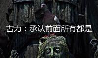 古力：承认前面所有都是错误之后丨“我们与AI共存这七年”②