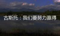 古斯托：我们要努力赢得世俱杯决赛 马雷斯卡是一位顶级教练