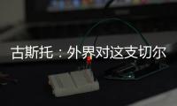 古斯托：外界对这支切尔西缺乏尊重，但我们证明了自己配得上冠军