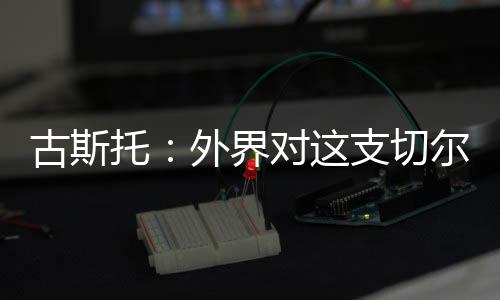 赛后球队后卫古斯托表示