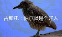 古斯托：帕尔默是个好人懂得如何让队伍放松 他是一名顶级球员