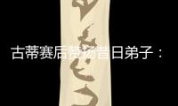 古蒂赛后赞扬昔日弟子�：阿什拉夫是现象级球员
，早年就是如此