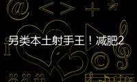 另类本土射手王！减肥20斤的励志 灭日本国青的小胖