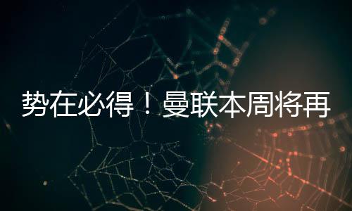 譬如伯恩茅斯前锋塞门约