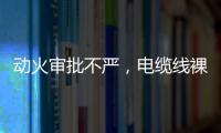 动火审批不严，电缆线裸露
，新疆两地查出安全隐患93处