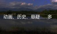 动画、历史、悬疑……多部暑期档热门影片亮相上影节