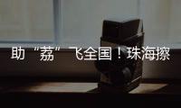 助“荔”飞全国
！珠海擦亮西部物流枢纽名片