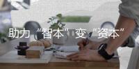 助力“智本”变“资本”
	！珠海高新区知识产权大数据平台启用