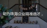 助力珠海企业精准选才	
，这场专题讲座干货满满！