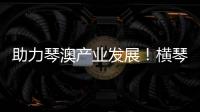 助力琴澳产业发展！横琴税务从五方面推出16条举措