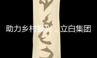 助力乡村振兴
，立白集团携手妈妈网开展“爱心助校行”