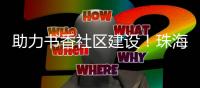 助力书香社区建设
！珠海再添两个“关爱图书室”
