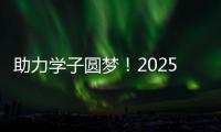 助力学子圆梦！2025年高考志愿填报辅导公益活动举行