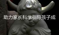 助力家长科学引导孩子成长！珠海这场家庭教育讲座开讲