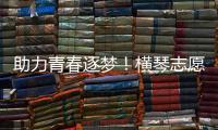 助力青春逐梦！横琴志愿者为中考生保驾护航