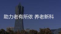 助力老有所依 养老新科技
、新产品亮相“老博会”