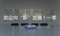 助企向“新”发展！一季度减税降费及退税超4000亿元