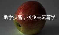 助学扶智，校企共筑笃学兴藏梦