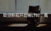 助贷新规开启倒计时
，高息网贷将消失？