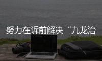 努力在诉前解决“九龙治水”：最高检第八厅厅长胡卫列谈文保领域公益诉讼